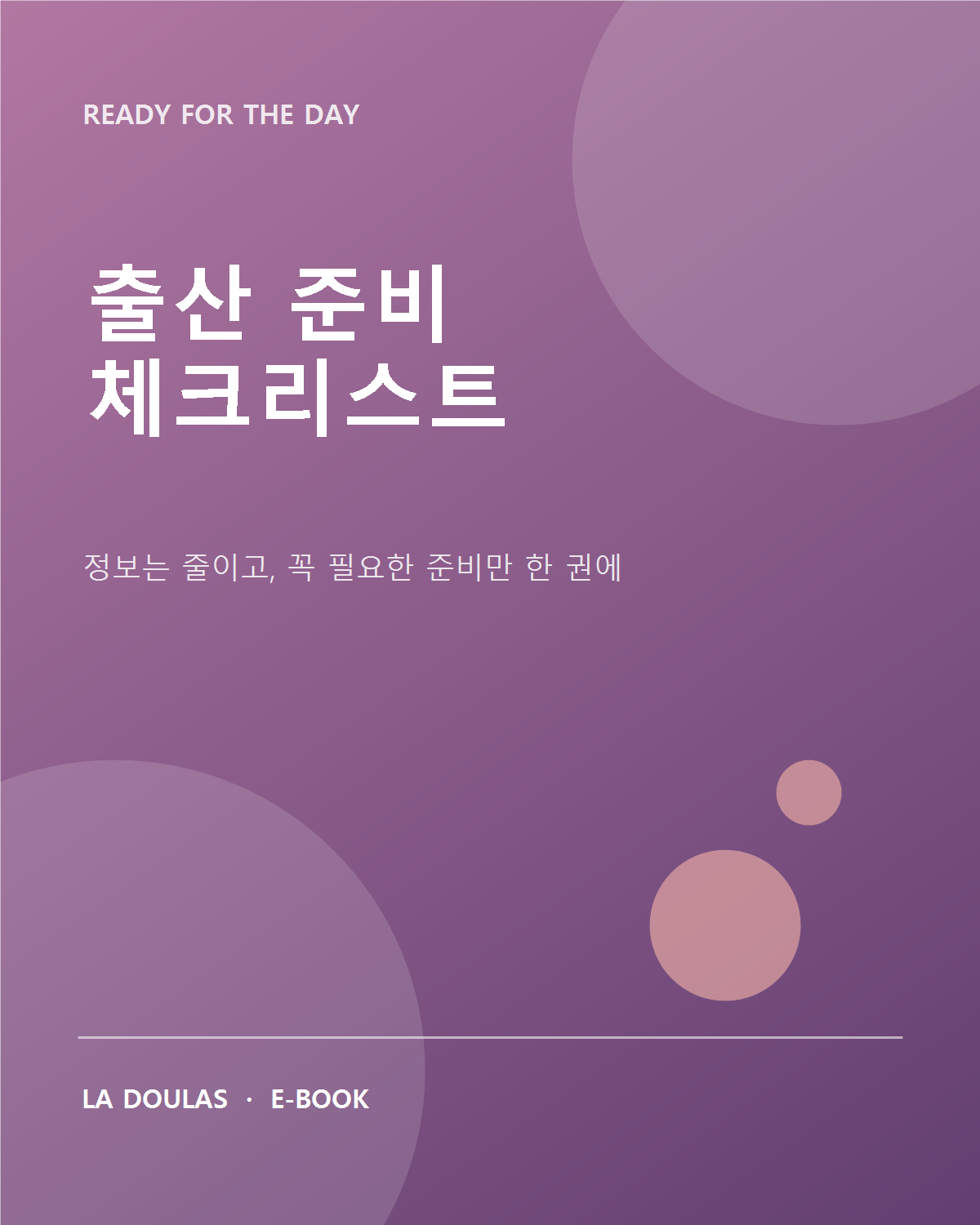 출산 준비 체크리스트